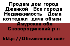 Продам дом город Джанкой - Все города Недвижимость » Дома, коттеджи, дачи обмен   . Амурская обл.,Сковородинский р-н